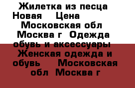 Жилетка из песца. Новая  › Цена ­ 15 000 - Московская обл., Москва г. Одежда, обувь и аксессуары » Женская одежда и обувь   . Московская обл.,Москва г.